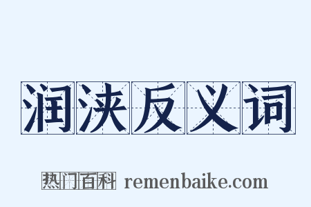 润浃反义词是什么意思的图片